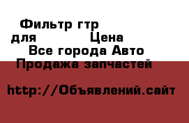 Фильтр гтр 195.13.13360 для komatsu › Цена ­ 1 200 - Все города Авто » Продажа запчастей   